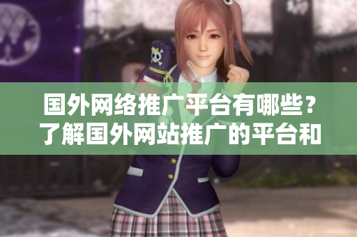 國(guó)外網(wǎng)絡(luò)推廣平臺(tái)有哪些？了解國(guó)外網(wǎng)站推廣的平臺(tái)和方式