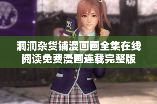 洞洞雜貨鋪漫畫(huà)畫(huà)全集在線(xiàn)閱讀免費(fèi)漫畫(huà)連載完整版