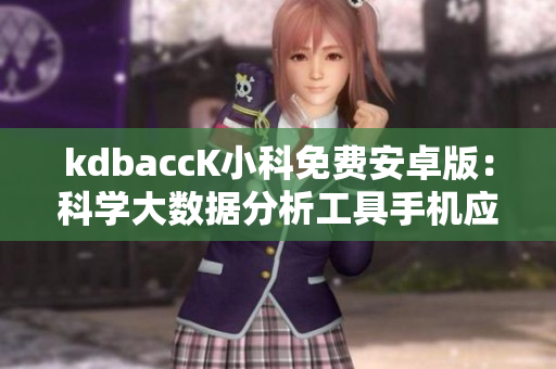 kdbaccK小科免費(fèi)安卓版：科學(xué)大數(shù)據(jù)分析工具手機(jī)應(yīng)用