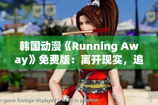 韓國動漫《Running Away》免費版：離開現(xiàn)實，追逐夢想