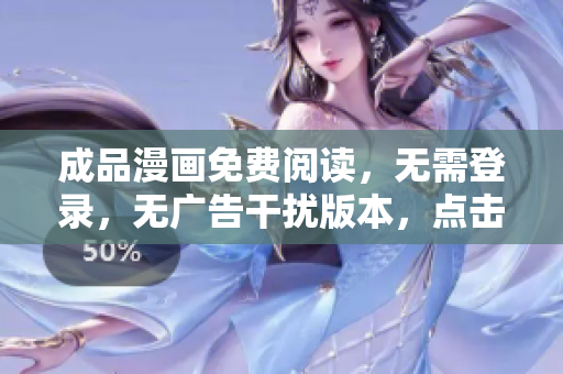成品漫畫免費閱讀，無需登錄，無廣告干擾版本，點擊即看！