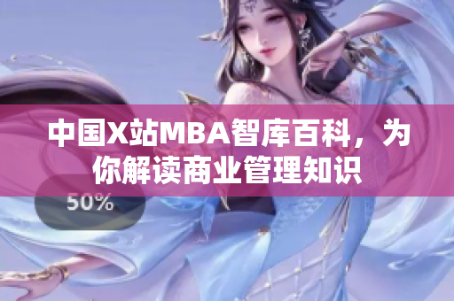 中國X站MBA智庫百科，為你解讀商業(yè)管理知識