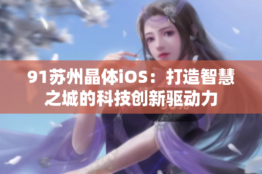 91蘇州晶體iOS：打造智慧之城的科技創(chuàng)新驅(qū)動力