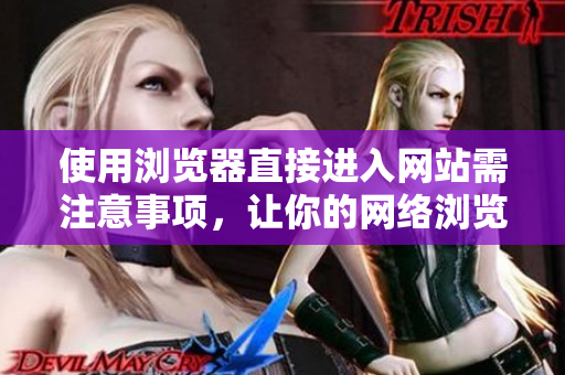 使用瀏覽器直接進入網(wǎng)站需注意事項，讓你的網(wǎng)絡(luò)瀏覽更加順暢
