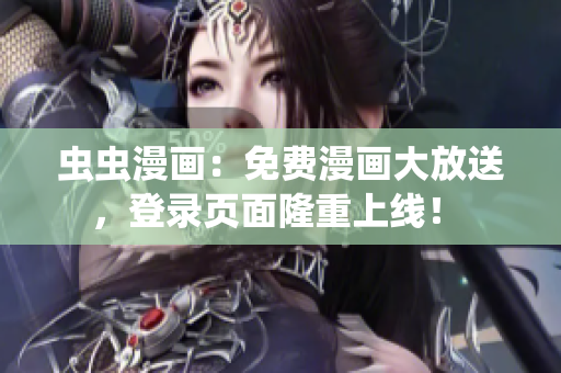 蟲蟲漫畫：免費(fèi)漫畫大放送，登錄頁面隆重上線！ 