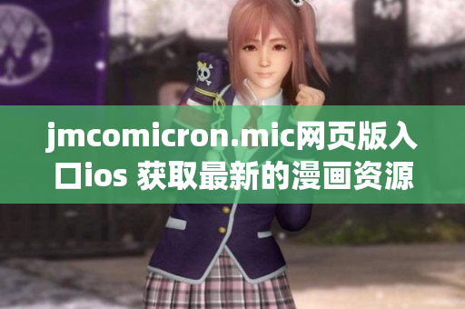 jmcomicron.mic網(wǎng)頁版入口ios 獲取最新的漫畫資源，盡在您的iOS設(shè)備上