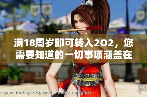 滿18周歲即可轉(zhuǎn)入2O2，您需要知道的一切事項涵蓋在其中