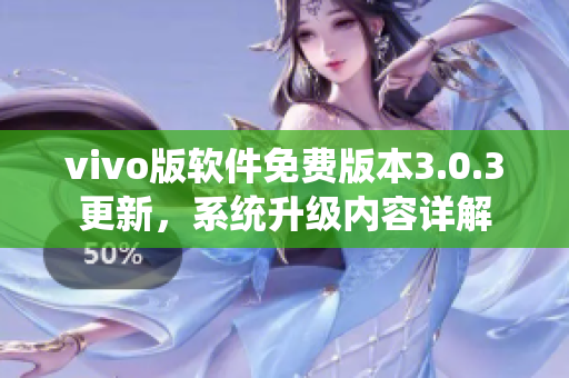 vivo版軟件免費版本3.0.3更新，系統(tǒng)升級內(nèi)容詳解