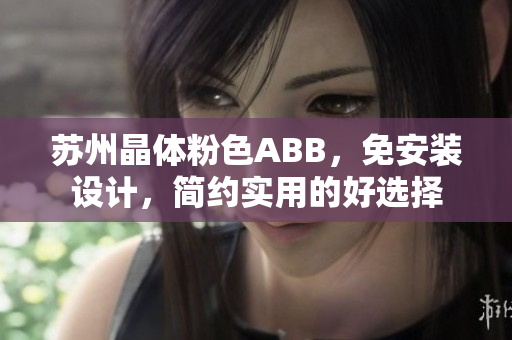 蘇州晶體粉色ABB，免安裝設(shè)計(jì)，簡(jiǎn)約實(shí)用的好選擇