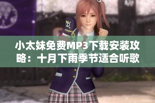 小太妹免費(fèi)MP3下載安裝攻略：十月下雨季節(jié)適合聽歌嗎？