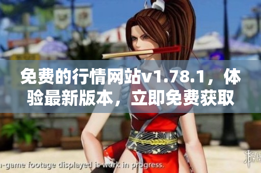 免費的行情網(wǎng)站v1.78.1，體驗最新版本，立即免費獲取最新行情資訊