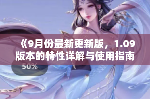 《9月份最新更新版，1.09版本的特性詳解與使用指南》