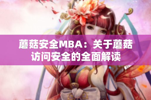 蘑菇安全MBA：關(guān)于蘑菇訪問安全的全面解讀