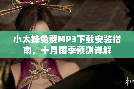小太妹免費MP3下載安裝指南，十月雨季預(yù)測詳解