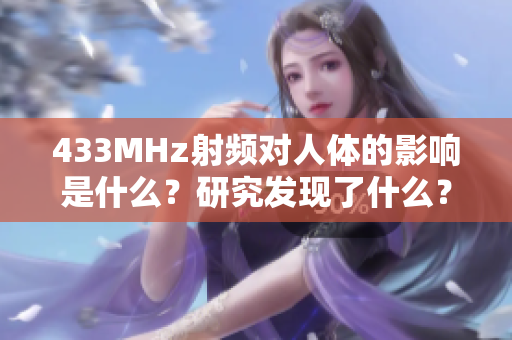433MHz射頻對人體的影響是什么？研究發(fā)現(xiàn)了什么？