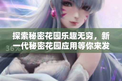 探索秘密花園樂趣無(wú)窮，新一代秘密花園應(yīng)用等你來(lái)發(fā)現(xiàn)，快來(lái)探索這個(gè)神秘世界的奇妙之處