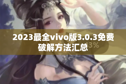 2023最全vivo版3.0.3免費破解方法匯總