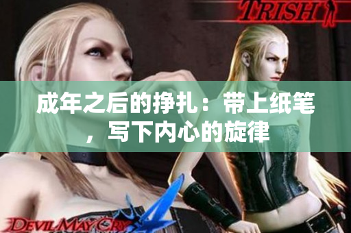 成年之后的掙扎：帶上紙筆，寫下內(nèi)心的旋律