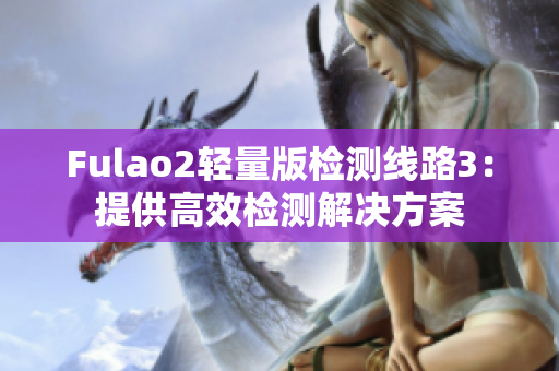 Fulao2輕量版檢測(cè)線路3：提供高效檢測(cè)解決方案