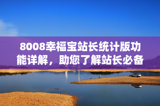 8008幸福寶站長統(tǒng)計版功能詳解，助您了解站長必備利器