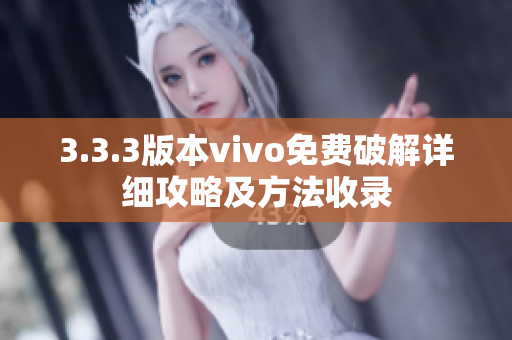 3.3.3版本vivo免費(fèi)破解詳細(xì)攻略及方法收錄