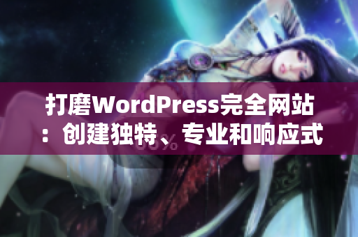 打磨WordPress完全網站：創(chuàng)建獨特、專業(yè)和響應式的在線展示