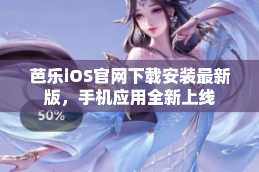 芭樂(lè)iOS官網(wǎng)下載安裝最新版，手機(jī)應(yīng)用全新上線