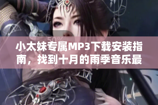 小太妹專屬M(fèi)P3下載安裝指南，找到十月的雨季音樂(lè)最新免費(fèi)資源