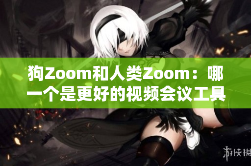 狗Zoom和人類Zoom：哪一個(gè)是更好的視頻會議工具？