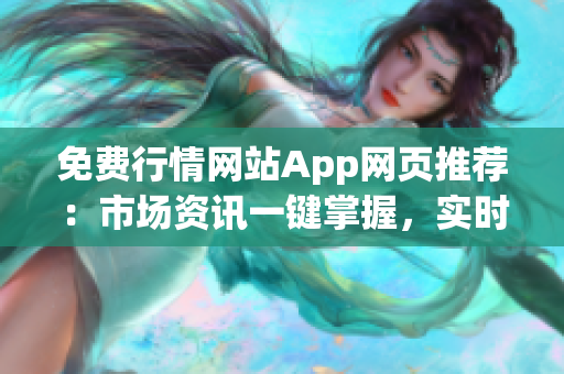 免費(fèi)行情網(wǎng)站App網(wǎng)頁(yè)推薦：市場(chǎng)資訊一鍵掌握，實(shí)時(shí)行情盡在手中