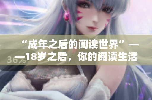 “成年之后的閱讀世界”——18歲之后，你的閱讀生活將有何改變？