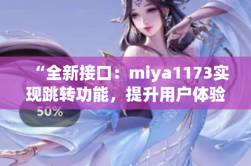 “全新接口：miya1173實現(xiàn)跳轉功能，提升用戶體驗”