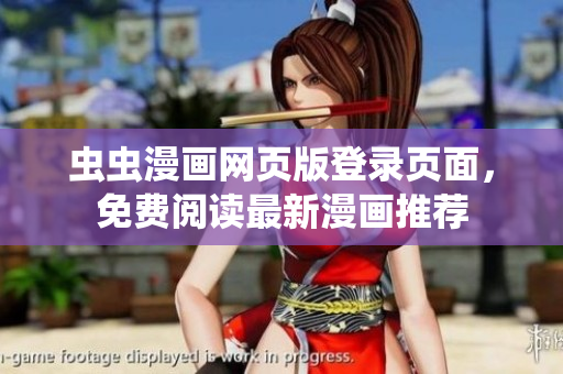 蟲蟲漫畫網(wǎng)頁版登錄頁面，免費(fèi)閱讀最新漫畫推薦