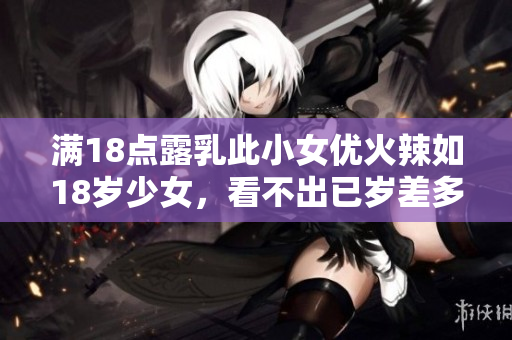 滿18點露乳此小女優(yōu)火辣如18歲少女，看不出已歲差多，全部姿勢盤點。