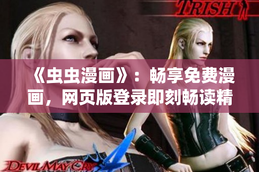 《蟲蟲漫畫》：暢享免費(fèi)漫畫，網(wǎng)頁(yè)版登錄即刻暢讀精彩漫畫故事