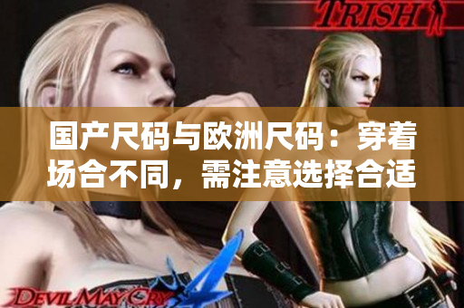 國產(chǎn)尺碼與歐洲尺碼：穿著場合不同，需注意選擇合適尺碼