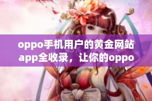 oppo手機(jī)用戶的黃金網(wǎng)站app全收錄，讓你的oppo手機(jī)變身黃金礦工