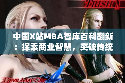 中國X站MBA智庫百科翻新：探索商業(yè)智慧，突破傳統(tǒng)經(jīng)驗