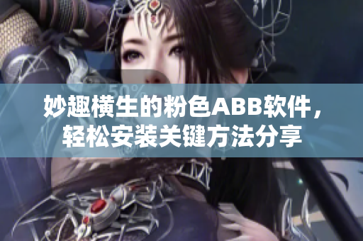 妙趣橫生的粉色ABB軟件，輕松安裝關(guān)鍵方法分享