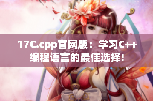 17C.cpp官網(wǎng)版：學習C++編程語言的最佳選擇!