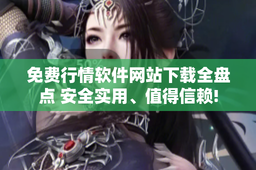 免費行情軟件網(wǎng)站下載全盤點 安全實用、值得信賴!