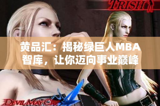 黃品匯：揭秘綠巨人MBA智庫，讓你邁向事業(yè)巔峰