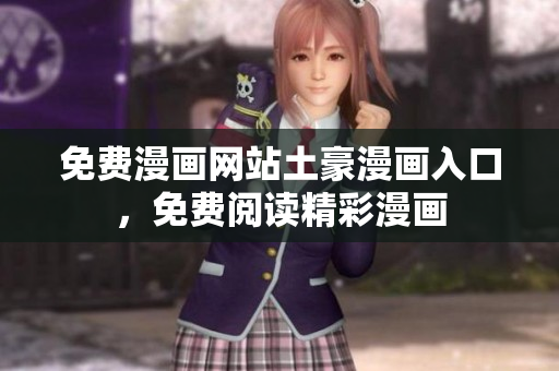 免費(fèi)漫畫(huà)網(wǎng)站土豪漫畫(huà)入口，免費(fèi)閱讀精彩漫畫(huà)