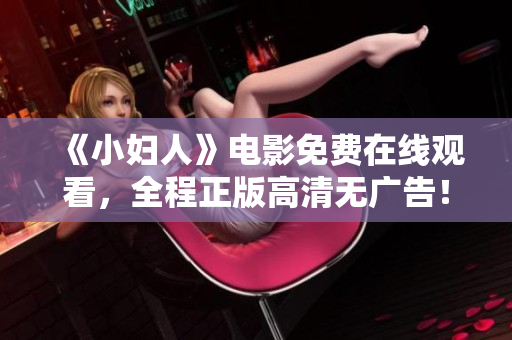 《小婦人》電影免費在線觀看，全程正版高清無廣告！