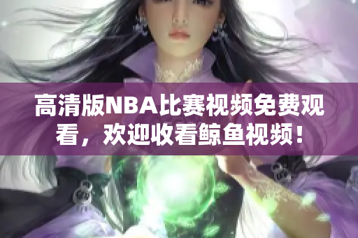 高清版NBA比賽視頻免費(fèi)觀看，歡迎收看鯨魚視頻！