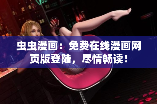 蟲蟲漫畫：免費在線漫畫網(wǎng)頁版登陸，盡情暢讀！