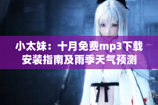 小太妹：十月免費mp3下載安裝指南及雨季天氣預測