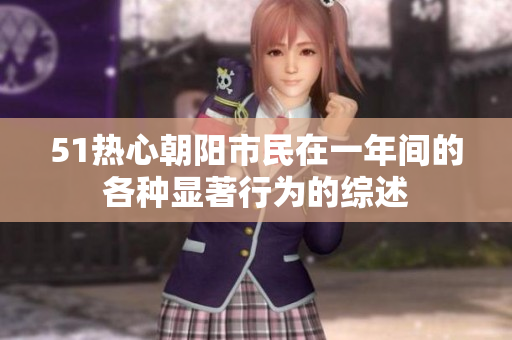 51熱心朝陽(yáng)市民在一年間的各種顯著行為的綜述