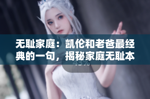 無恥家庭：凱倫和老爸最經(jīng)典的一句，揭秘家庭無恥本質(zhì)