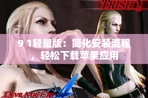 9 1輕量版：簡化安裝流程，輕松下載蘋果應用